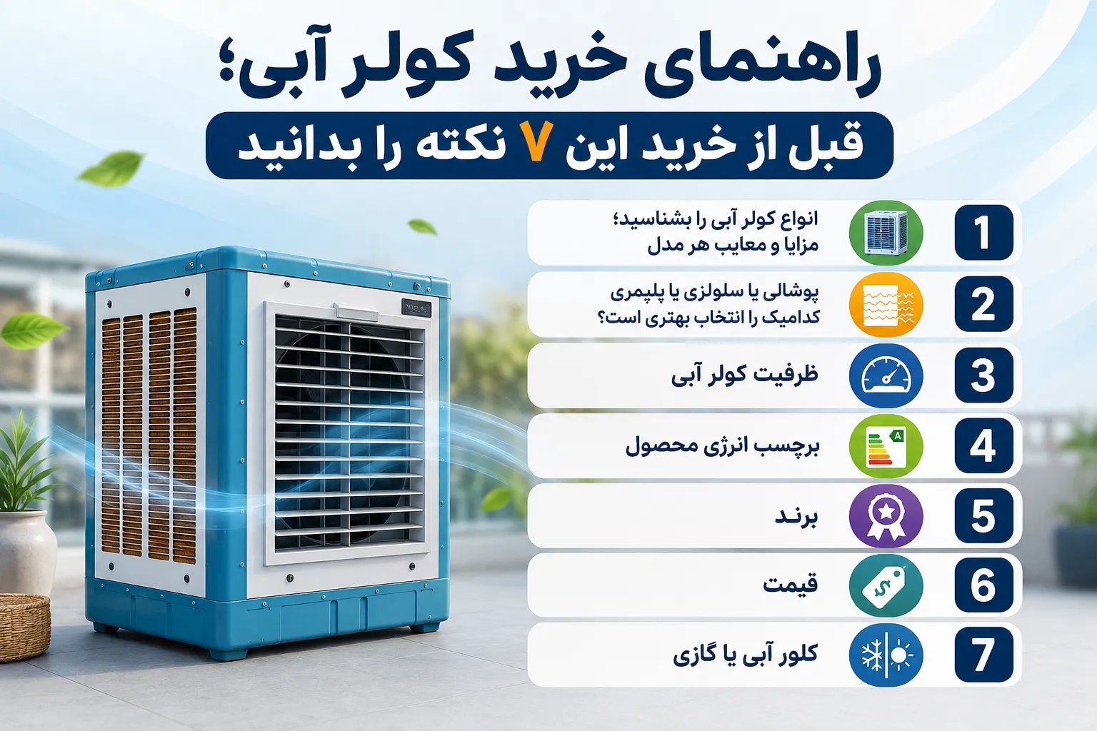 7 نکته قبل از خرید کولر آبی