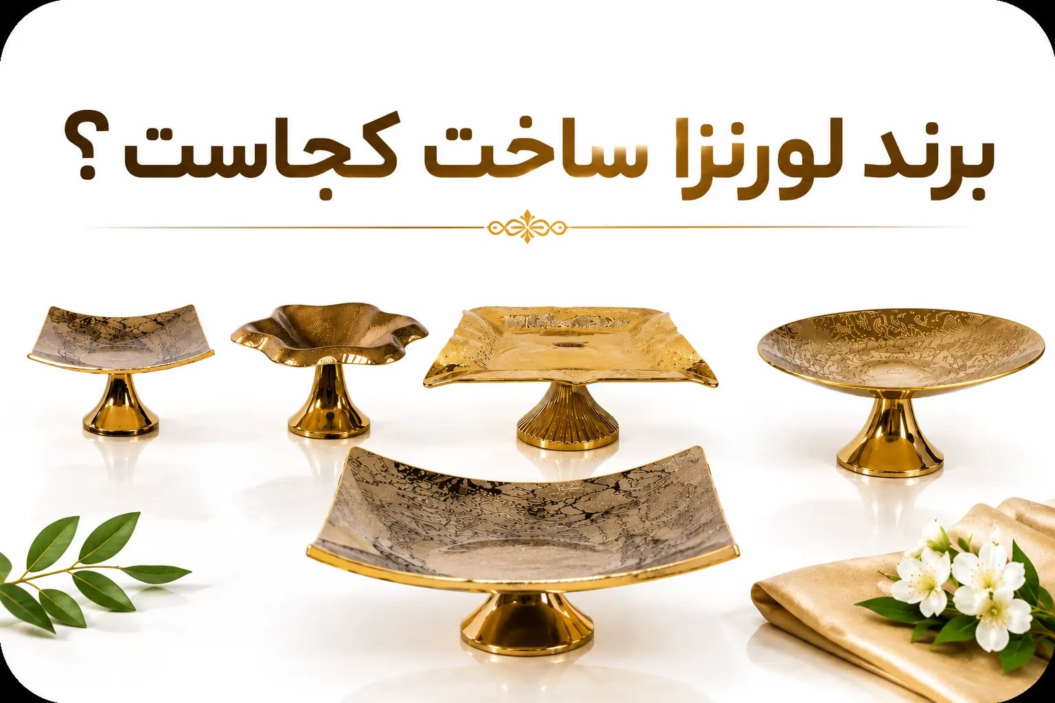 برند لورنزا ساخت کجاست