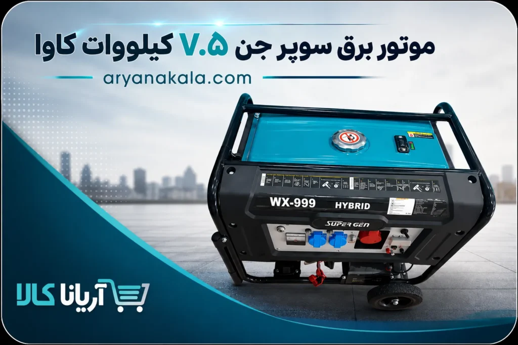 موتور برق سوپر جن ۷.۵ کیلووات کاوا