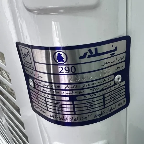 کولر آبی ۲۸۰۰ پایه‌دار پلار